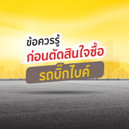 5 ข้อควรรู้ก่อนตัดสินใจซื้อรถบิ๊กไบค์